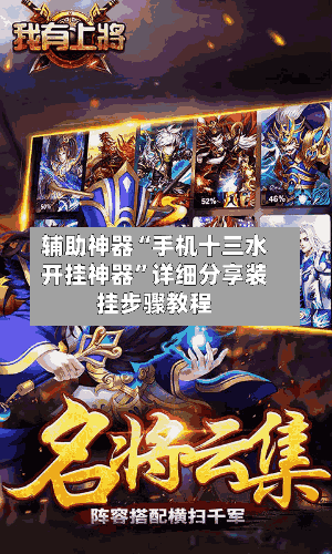 辅助神器“手机十三水开挂神器	”详细分享装挂步骤教程-第3张图片