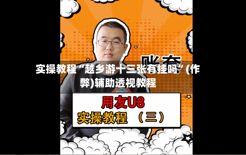 实操教程“越乡游十三张有挂吗”(作弊)辅助透视教程-第2张图片