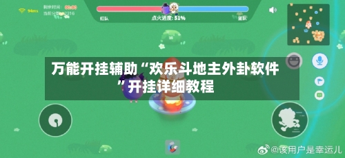 万能开挂辅助“欢乐斗地主外卦软件	”开挂详细教程-第2张图片
