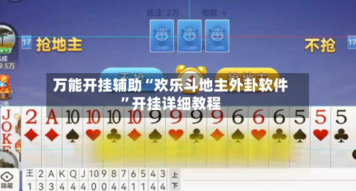 万能开挂辅助“欢乐斗地主外卦软件”开挂详细教程-第3张图片