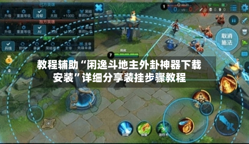 教程辅助“闲逸斗地主外卦神器下载安装”详细分享装挂步骤教程-第2张图片
