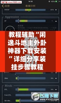 教程辅助“闲逸斗地主外卦神器下载安装”详细分享装挂步骤教程-第3张图片