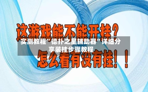 实测教程”德扑之星辅助器	”详细分享装挂步骤教程-第2张图片