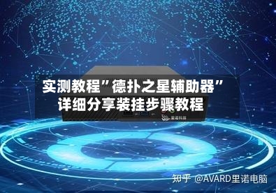 实测教程”德扑之星辅助器”详细分享装挂步骤教程-第3张图片