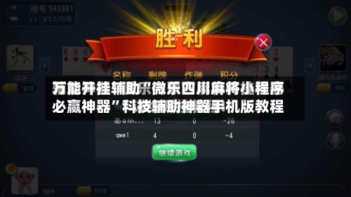 万能开挂辅助“微乐四川麻将小程序必赢神器”科技辅助神器手机版教程-第2张图片