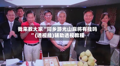 我来教大家“同乡游光山麻将有挂吗”(透视挂)辅助透视教程