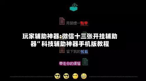 玩家辅助神器:微信十三张开挂辅助器”科技辅助神器手机版教程