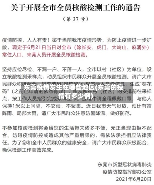 东莞疫情发生在哪些地区(东莞的疫情有多少例)