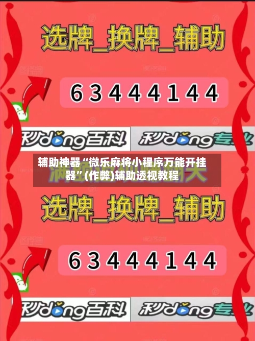 辅助神器“微乐麻将小程序万能开挂器”(作弊)辅助透视教程-第2张图片