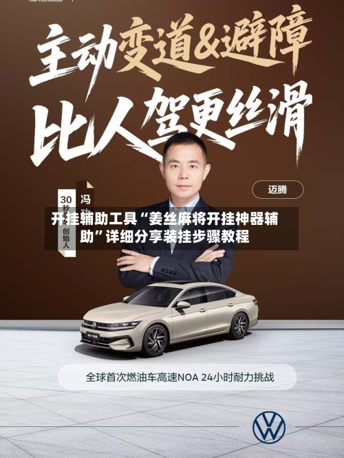 开挂辅助工具“姜丝麻将开挂神器辅助”详细分享装挂步骤教程