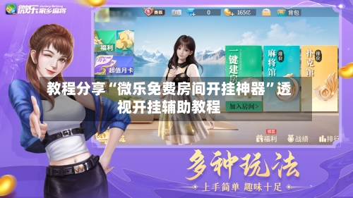 教程分享“微乐免费房间开挂神器	”透视开挂辅助教程-第2张图片
