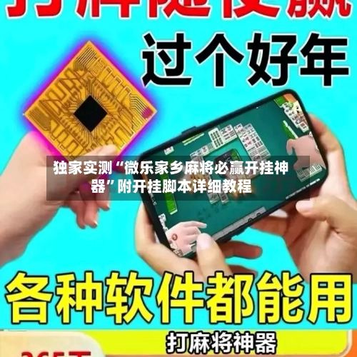 独家实测“微乐家乡麻将必赢开挂神器”附开挂脚本详细教程