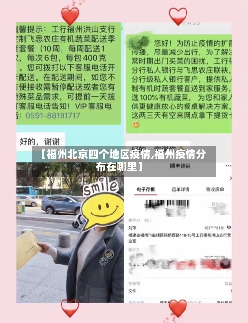 【福州北京四个地区疫情,福州疫情分布在哪里】-第3张图片