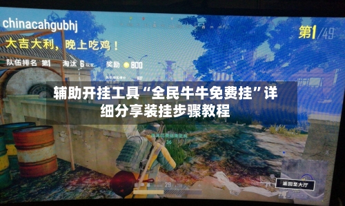 辅助开挂工具“全民牛牛免费挂”详细分享装挂步骤教程