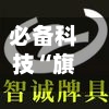 必备科技“旗圣麻将有挂吗”科技辅助神器手机版教程