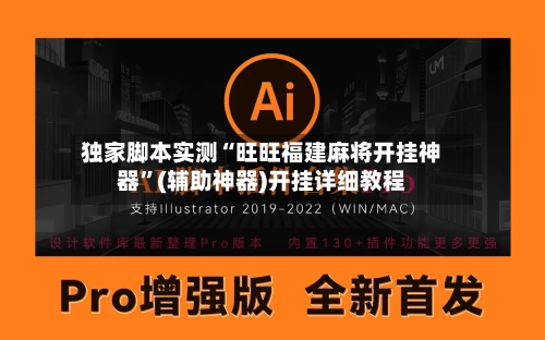 独家脚本实测“旺旺福建麻将开挂神器	”(辅助神器)开挂详细教程-第3张图片