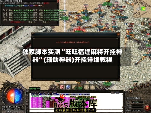 独家脚本实测“旺旺福建麻将开挂神器”(辅助神器)开挂详细教程-第2张图片