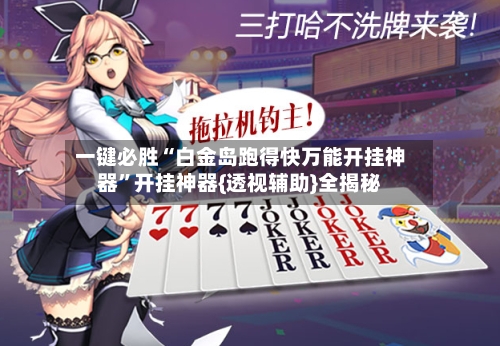 一键必胜“白金岛跑得快万能开挂神器”开挂神器{透视辅助}全揭秘-第2张图片