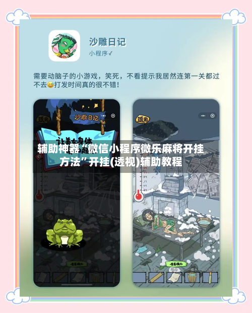 辅助神器“微信小程序微乐麻将开挂方法”开挂(透视)辅助教程-第3张图片
