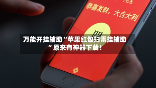 万能开挂辅助“苹果红包扫雷挂辅助”原来有神器下载！