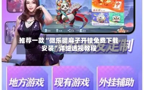 推荐一款“微乐捉麻子开挂免费下载安装”详细透视教程-第3张图片