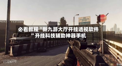 必看教程“新九游大厅开挂透视软件	”开挂科技辅助神器手机-第2张图片