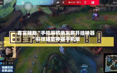 真实辅助“手机麻将亲友房开挂神器”科技辅助神器手机版-第3张图片