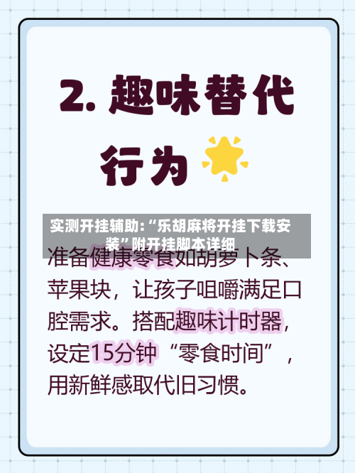 实测开挂辅助:“乐胡麻将开挂下载安装”附开挂脚本详细-第3张图片