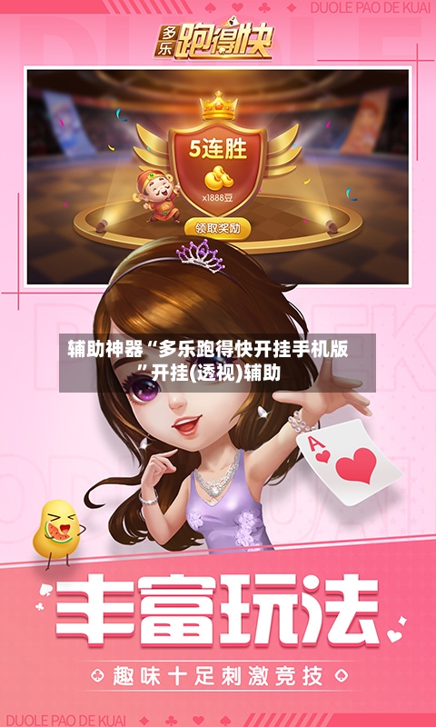 辅助神器“多乐跑得快开挂手机版”开挂(透视)辅助-第2张图片