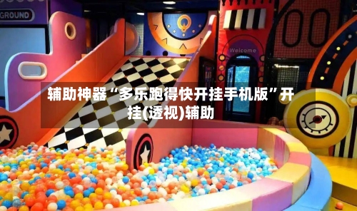 辅助神器“多乐跑得快开挂手机版”开挂(透视)辅助