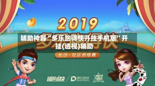 辅助神器“多乐跑得快开挂手机版”开挂(透视)辅助-第3张图片