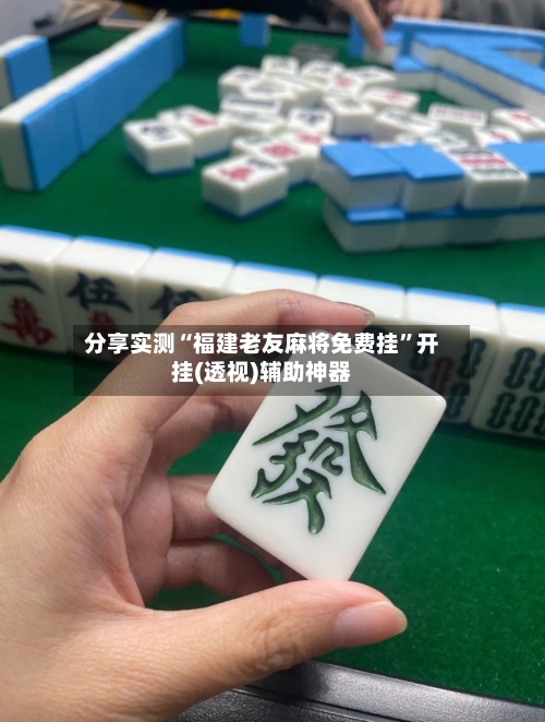 分享实测“福建老友麻将免费挂	”开挂(透视)辅助神器-第2张图片