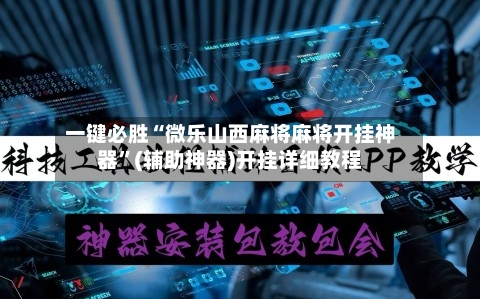 一键必胜“微乐山西麻将麻将开挂神器”(辅助神器)开挂详细教程