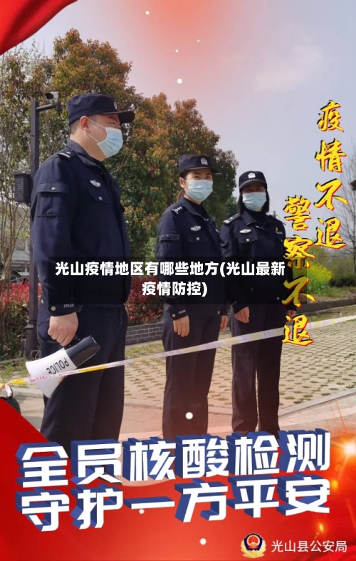 光山疫情地区有哪些地方(光山最新疫情防控)