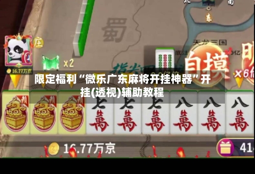 限定福利“微乐广东麻将开挂神器”开挂(透视)辅助教程-第2张图片