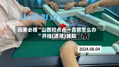 玩家必搜“山西扣点点一直输怎么办”开挂(透视)辅助-第2张图片