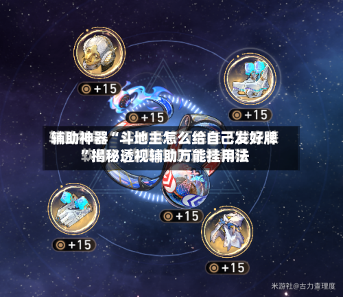 辅助神器“斗地主怎么给自己发好牌”揭秘透视辅助万能挂用法