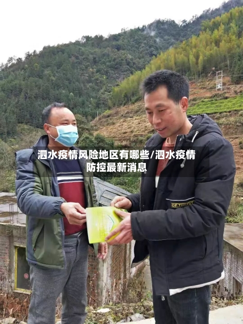 泗水疫情风险地区有哪些/泗水疫情防控最新消息-第3张图片