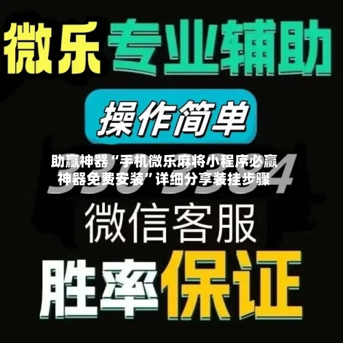 助赢神器“手机微乐麻将小程序必赢神器免费安装”详细分享装挂步骤-第2张图片