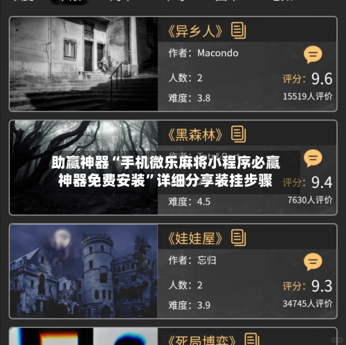 助赢神器“手机微乐麻将小程序必赢神器免费安装”详细分享装挂步骤