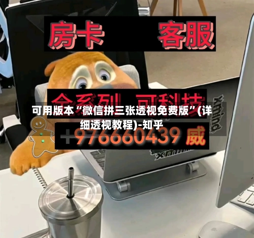 可用版本“微信拼三张透视免费版”(详细透视教程)-知乎-第2张图片