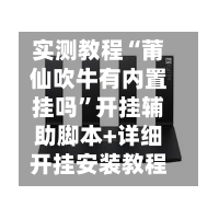 实测教程“莆仙吹牛有内置挂吗”开挂辅助脚本+详细开挂安装教程