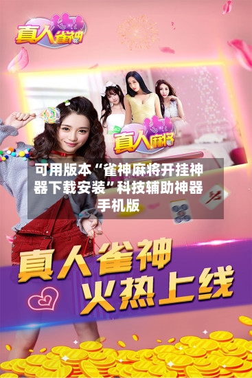 可用版本“雀神麻将开挂神器下载安装”科技辅助神器手机版-第2张图片