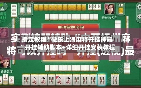 指定教程“微乐上海麻将开挂神器”开挂辅助脚本+详细开挂安装教程