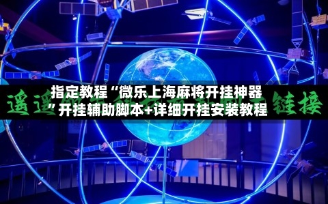 指定教程“微乐上海麻将开挂神器”开挂辅助脚本+详细开挂安装教程-第3张图片