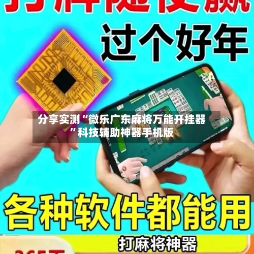 分享实测“微乐广东麻将万能开挂器”科技辅助神器手机版