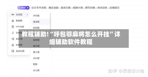 教程辅助!“呼包鄂麻将怎么开挂”详细辅助软件教程