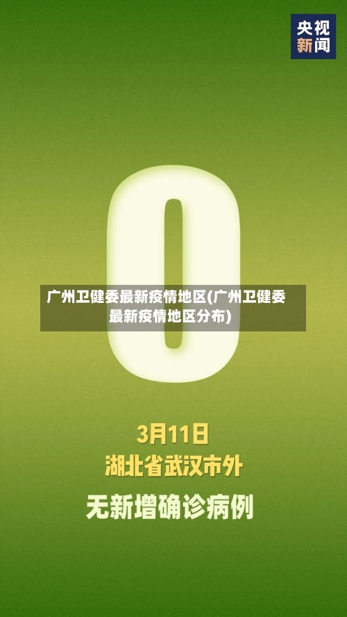 广州卫健委最新疫情地区(广州卫健委最新疫情地区分布)