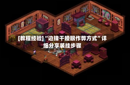 [教程经验]“边锋干瞪眼作弊方式	”详细分享装挂步骤-第2张图片