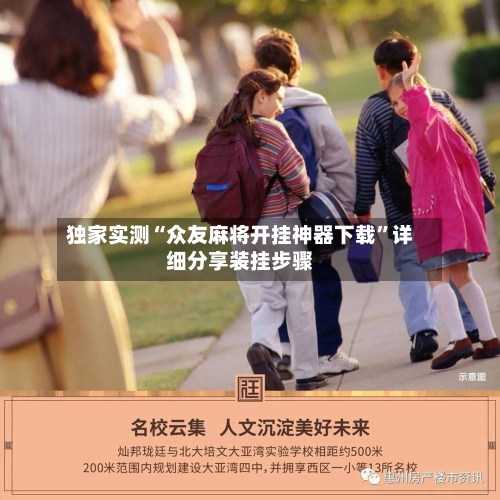 独家实测“众友麻将开挂神器下载”详细分享装挂步骤-第3张图片